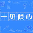 一見傾心(成語) 一見傾心(成語)