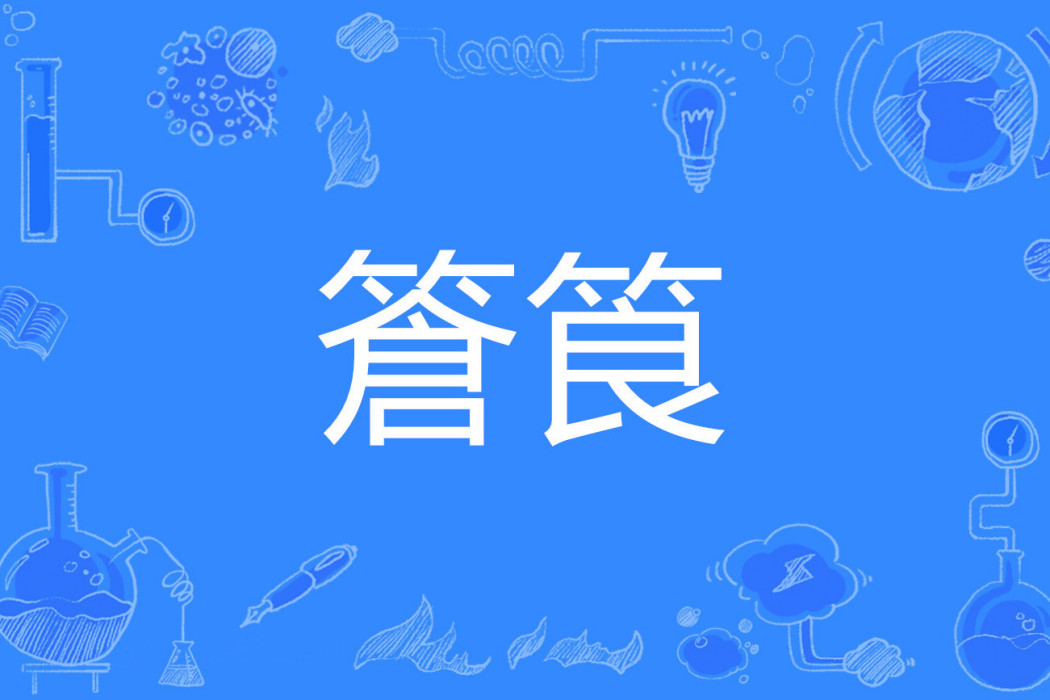 篬筤 篬筤