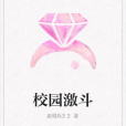 校園激鬥 校園激鬥