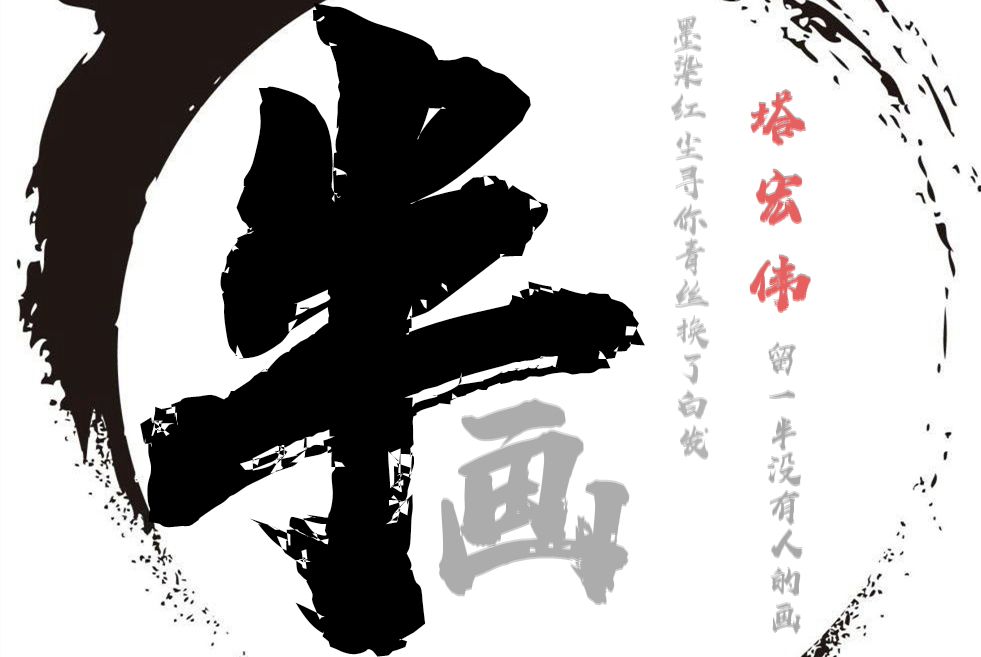 半畫(塔宏偉演唱的歌曲) 半畫(塔宏偉演唱的歌曲)