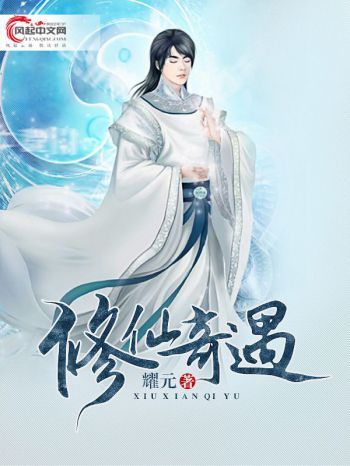 修仙奇遇 修仙奇遇