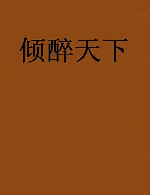 傾醉天下 傾醉天下