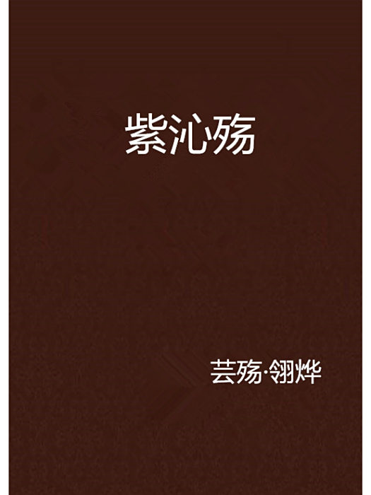 紫沁殤 紫沁殤