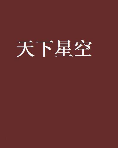 天下星空
