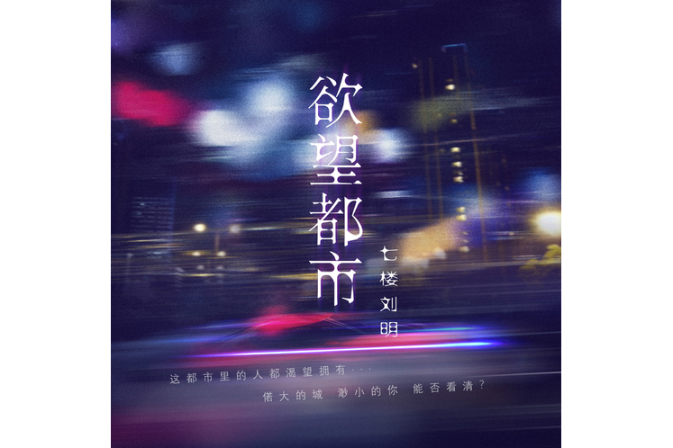 欲望都市(七樓劉明的歌曲) 欲望都市(七樓劉明的歌曲)