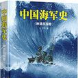 中國海軍史（晚清民國卷）