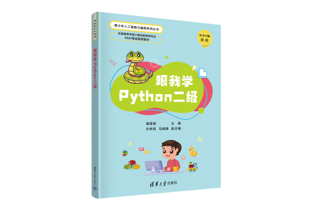 跟我學Python二級 跟我學Python二級