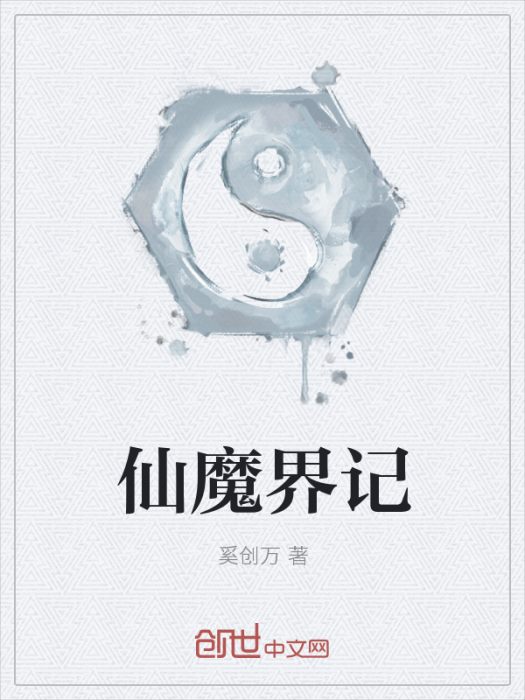 仙魔界記 仙魔界記