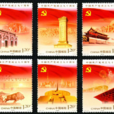 中國共產黨成立九十周年