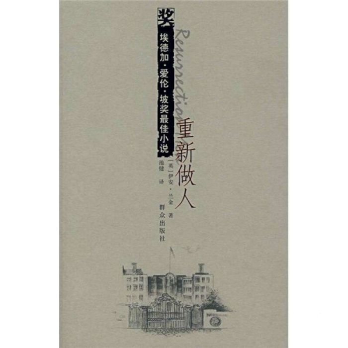 重新做人(伊恩·蘭金創作小說) 重新做人(伊恩·蘭金創作小說)