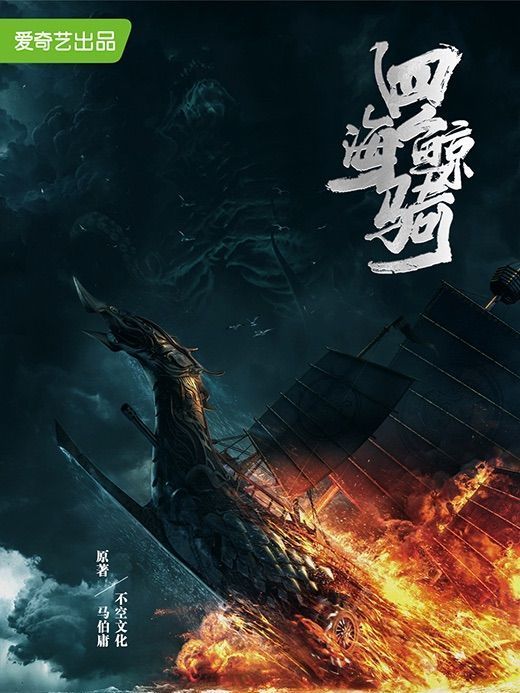 四海鯨騎(電視劇) 四海鯨騎(電視劇)