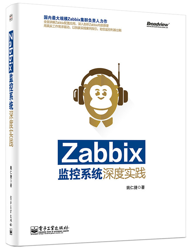 Zabbix監控系統深度實踐