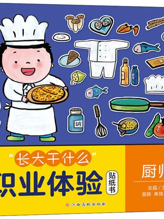 廚師(2021年江西高校出版社出版的圖書) 廚師(2021年江西高校出版社出版的圖書)