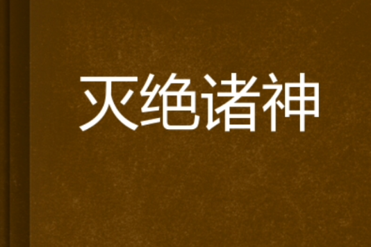 滅絕諸神 滅絕諸神