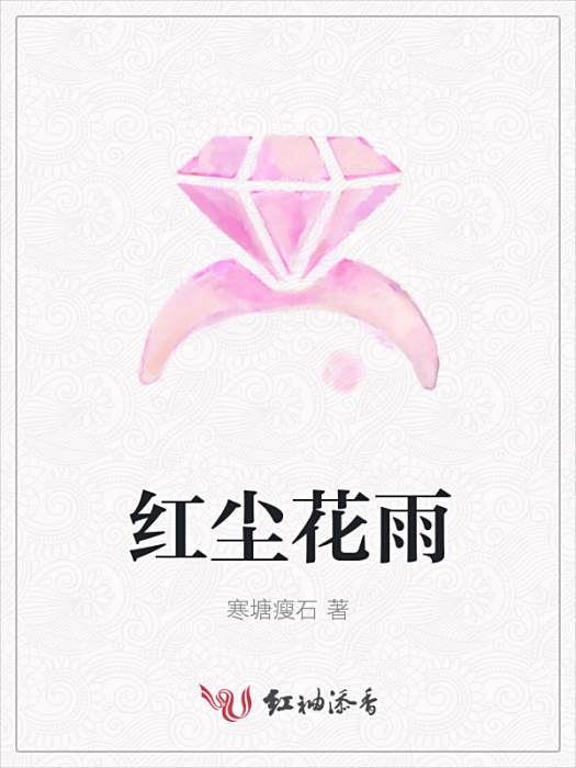 紅塵花雨 紅塵花雨