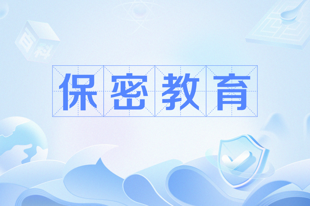 保密教育 保密教育