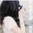 不良學生會 不良學生會