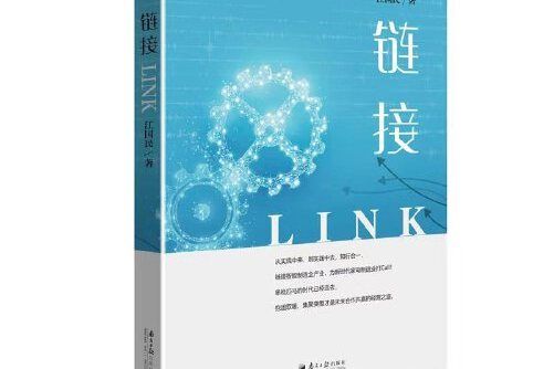 連結(2019年廣東南方日報出版社出版的圖書) 連結(2019年廣東南方日報出版社出版的圖書)
