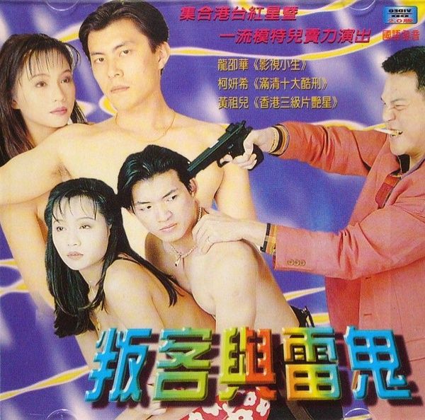 叛客與雷鬼 叛客與雷鬼