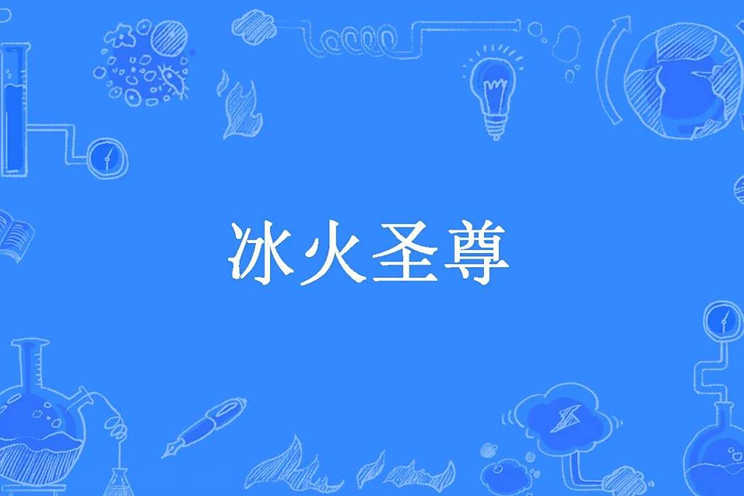 冰火聖尊(慕楓所著小說)