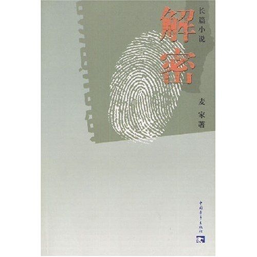 解密(2002年1月中國青年出版社出版的圖書) 解密(2002年1月中國青年出版社出版的圖書)