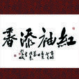 紅袖添香(詞語) 紅袖添香(詞語)
