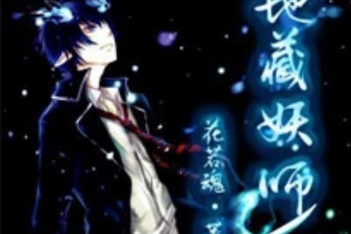 地藏妖師 地藏妖師