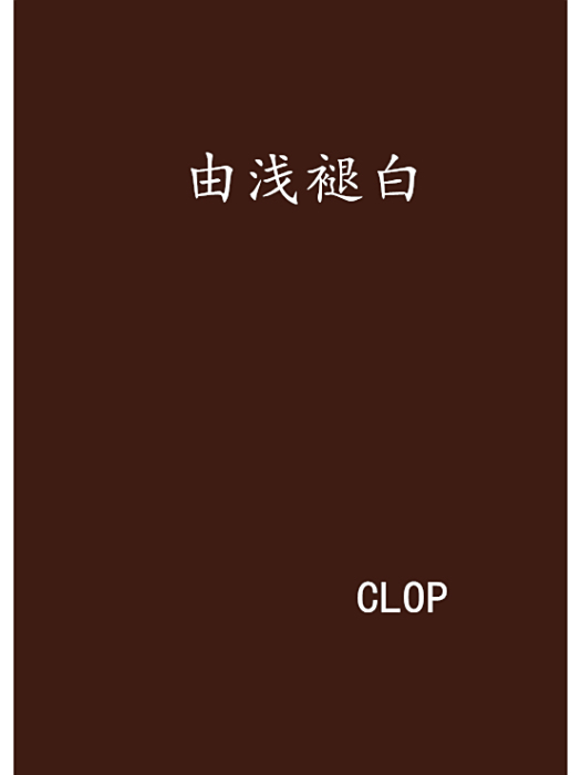 由淺褪白 由淺褪白