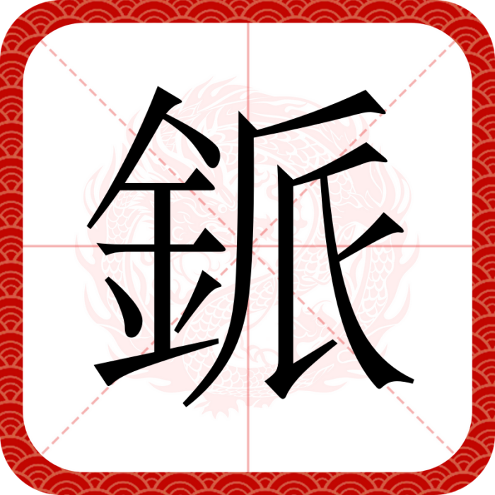 䤨 䤨