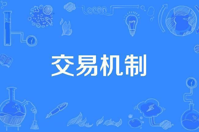 交易機制 交易機制