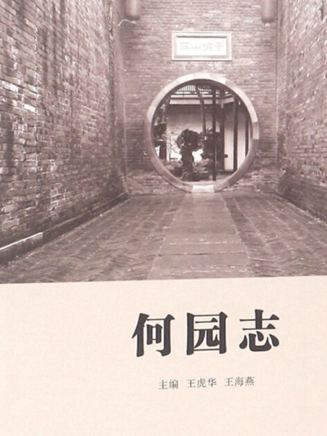 何園志 何園志