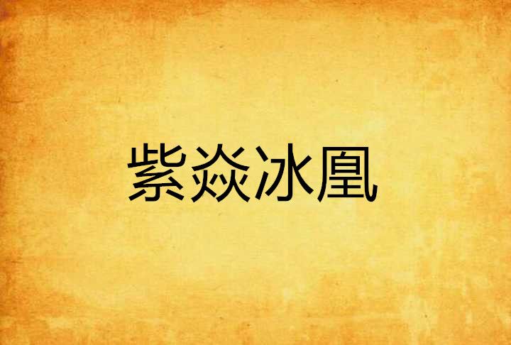 紫焱冰凰 紫焱冰凰