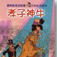 孝子神牛