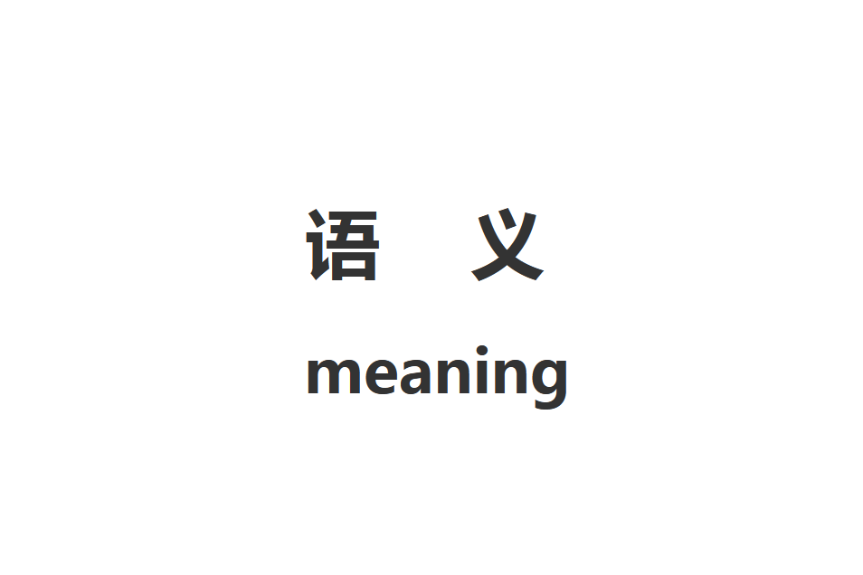 語義(語言學術語)