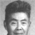 李蕤(文學家) 李蕤(文學家)