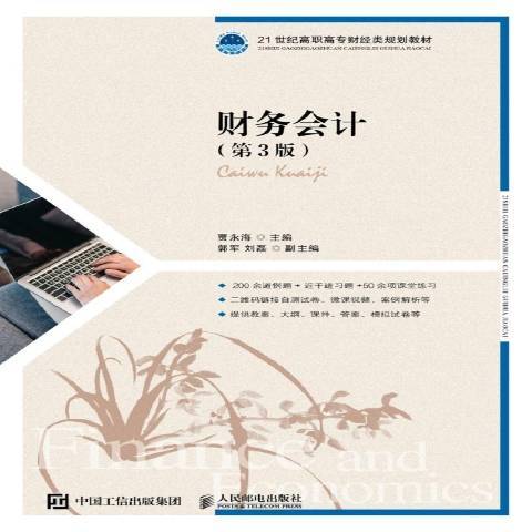 財務會計(2020年人民郵電出版社出版的圖書) 財務會計(2020年人民郵電出版社出版的圖書)