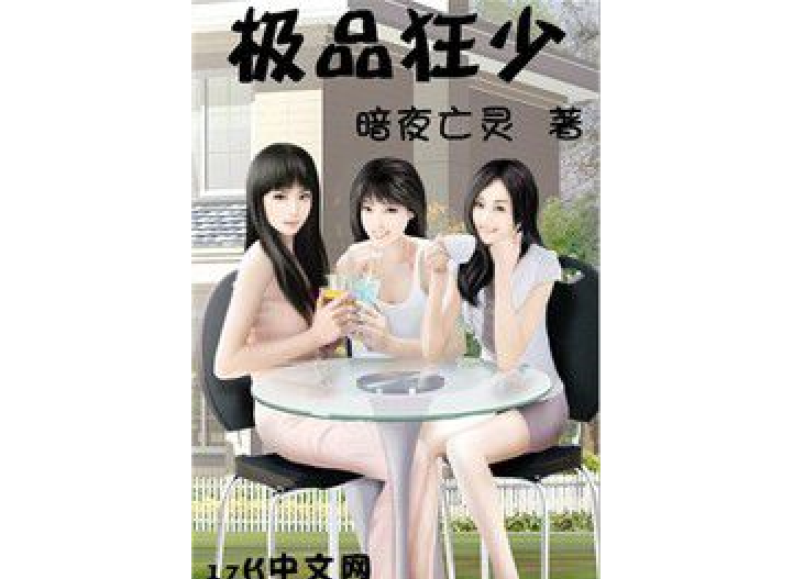 極品狂少(暗夜亡靈所著小說) 極品狂少(暗夜亡靈所著小說)
