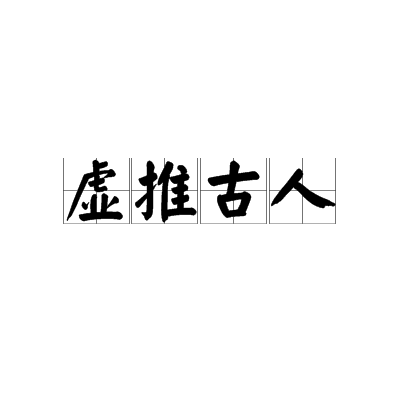 虛推古人 虛推古人