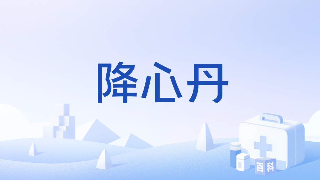 降心丹 降心丹