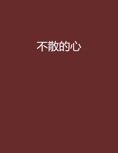 不散的心 不散的心