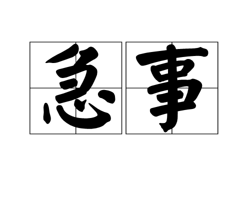 急事 急事