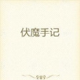 伏魔手記 伏魔手記