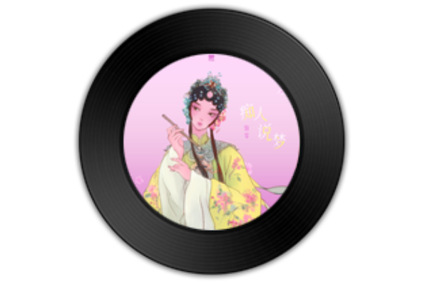痴人說夢(錦零演唱歌曲) 痴人說夢(錦零演唱歌曲)