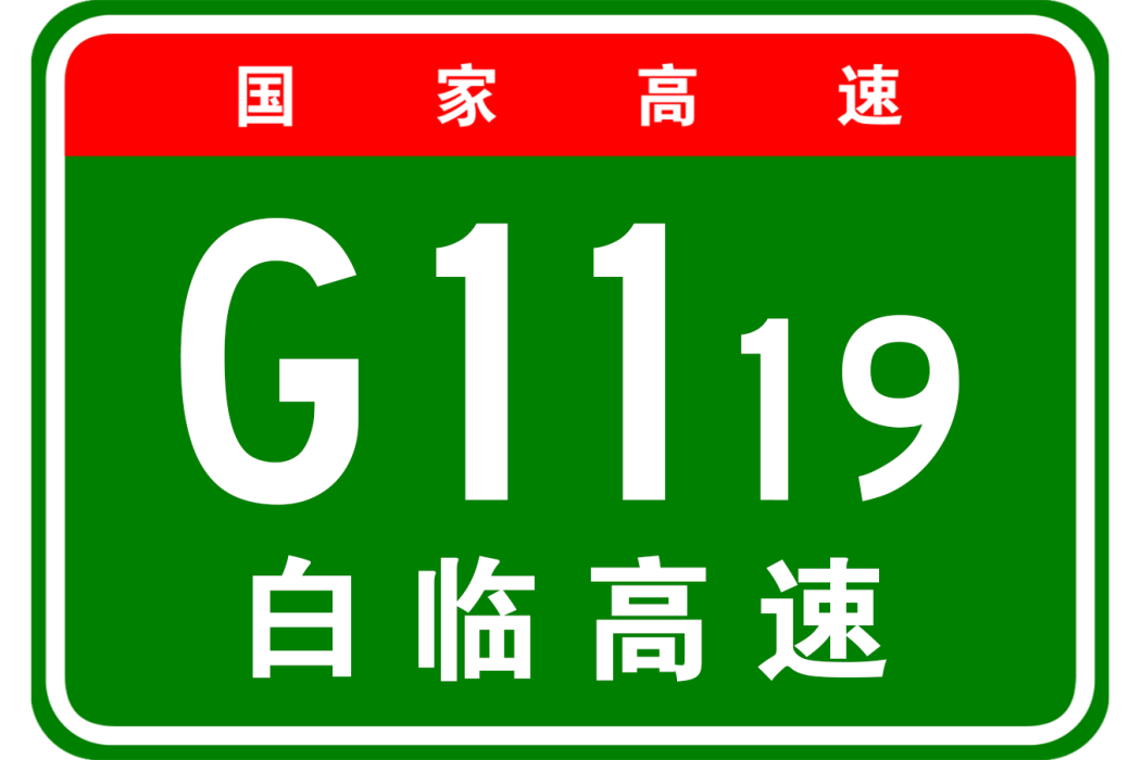 白山—臨江高速公路(白臨高速公路) 白山—臨江高速公路(白臨高速公路)