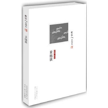 周作人:秉燭談(秉燭談) 周作人:秉燭談(秉燭談)