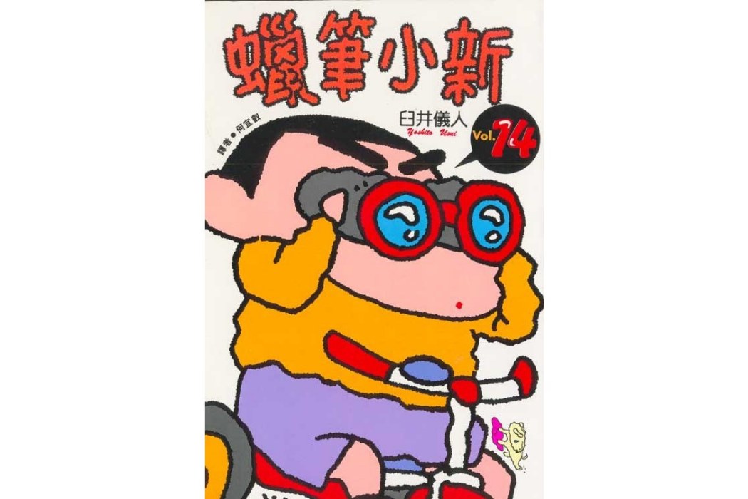 蠟筆小新14 蠟筆小新14