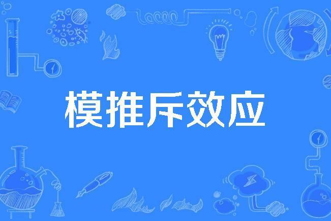模推斥效應 模推斥效應