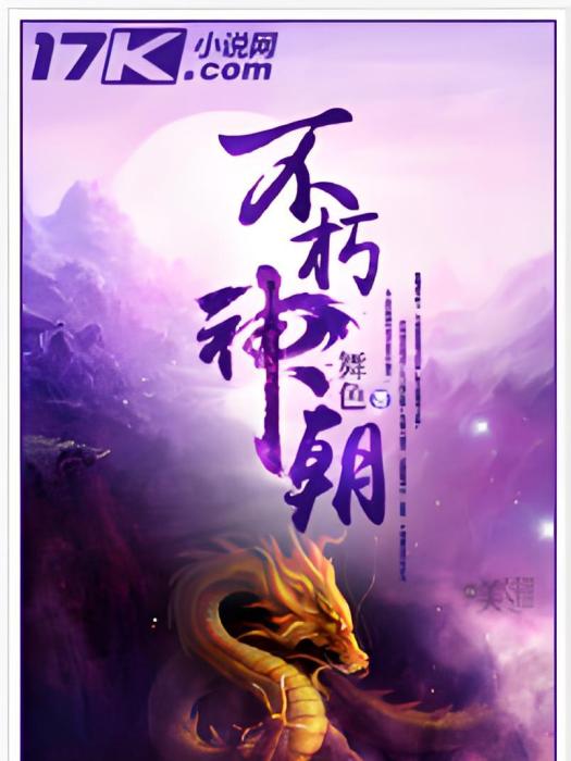 不朽神朝 不朽神朝