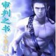 審判之書(小曉小小著網路小說) 審判之書(小曉小小著網路小說)