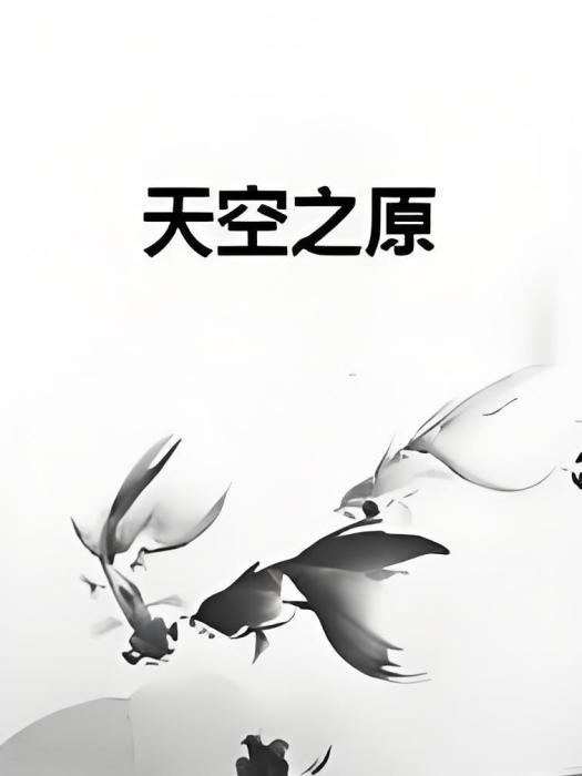 天空之原(餘音天籟創作的網路小說) 天空之原(餘音天籟創作的網路小說)